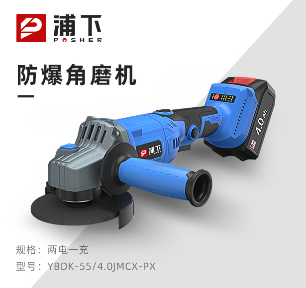 浦下防爆角磨机4.0Ah