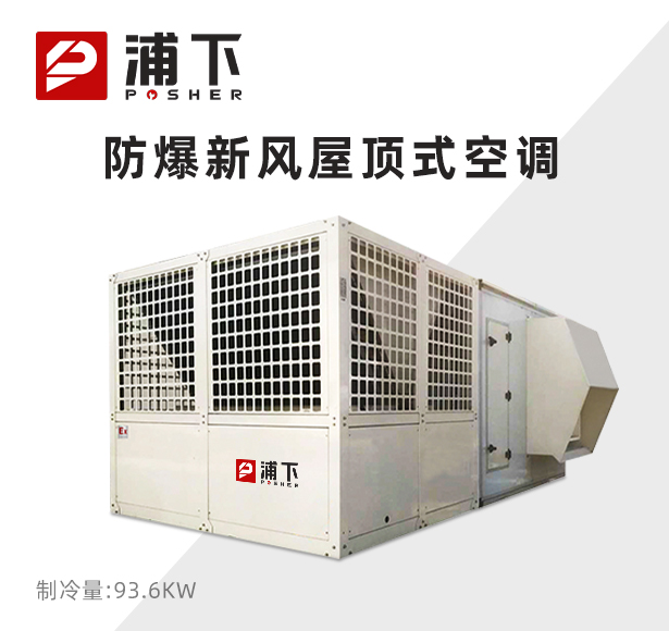 防爆新风屋顶式空调