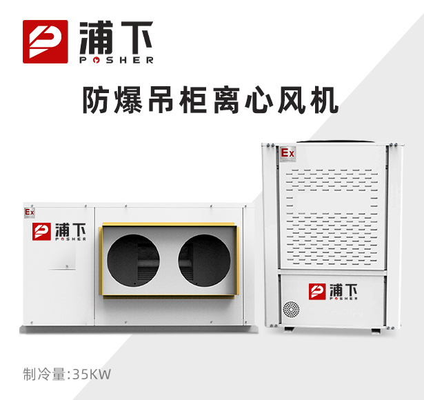 防爆吊柜离心风机 制冷量：35KW