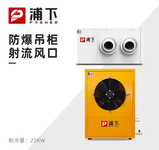 防爆吊柜射流风口 制冷量：25KW