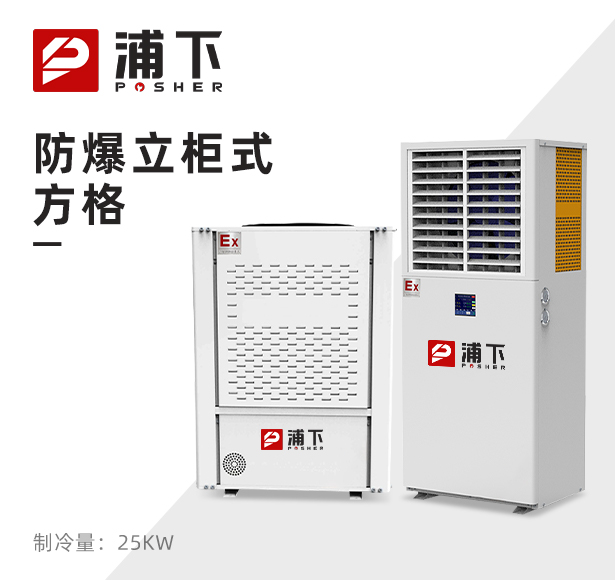 防爆立柜式方格 制冷量：25KW