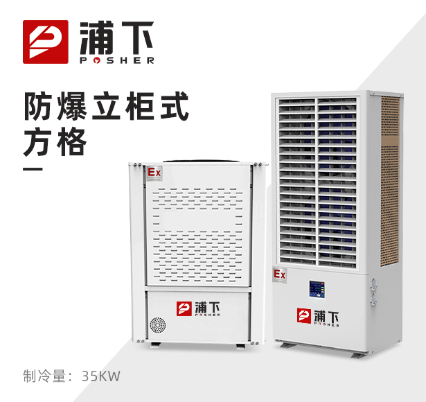 防爆立柜式方格 制冷量：35KW