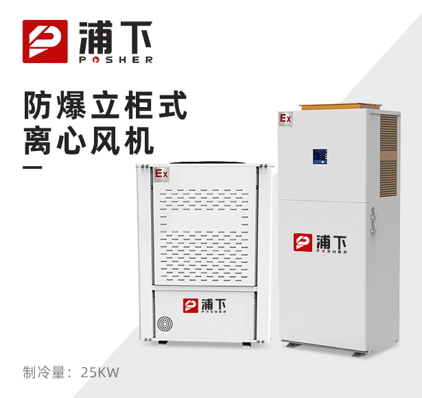 防爆立柜式离心风机 制冷量：25KW