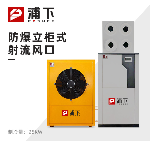 防爆立柜式射流风口 制冷量：25KW