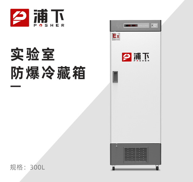 实验室专用防爆冰箱300升