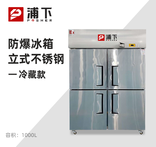 防爆不锈钢冰箱1000L冷藏款