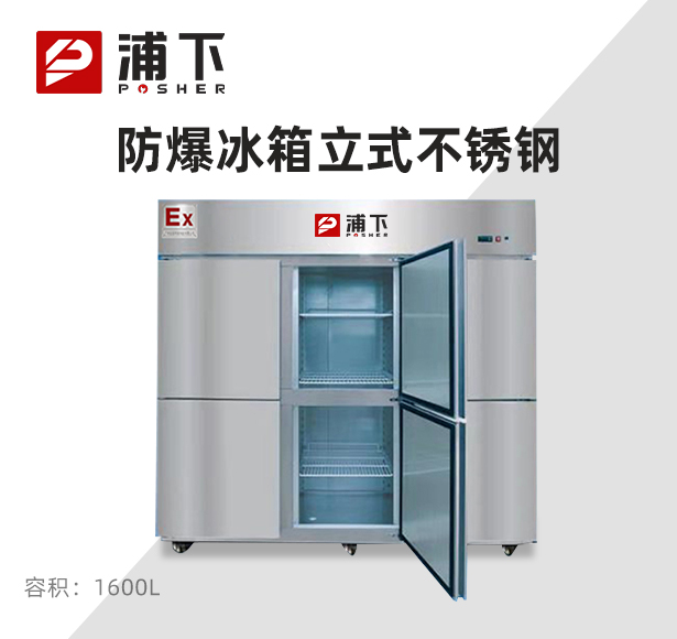 防爆不锈钢冰箱1600L冷藏款