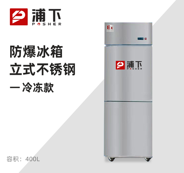 防爆不锈钢冰箱400L