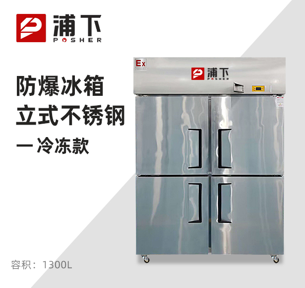 防爆不锈钢冰箱1300L冷冻款