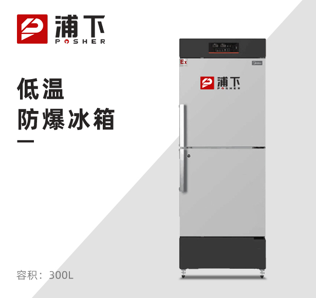 防爆冷藏冷冻柜-300L