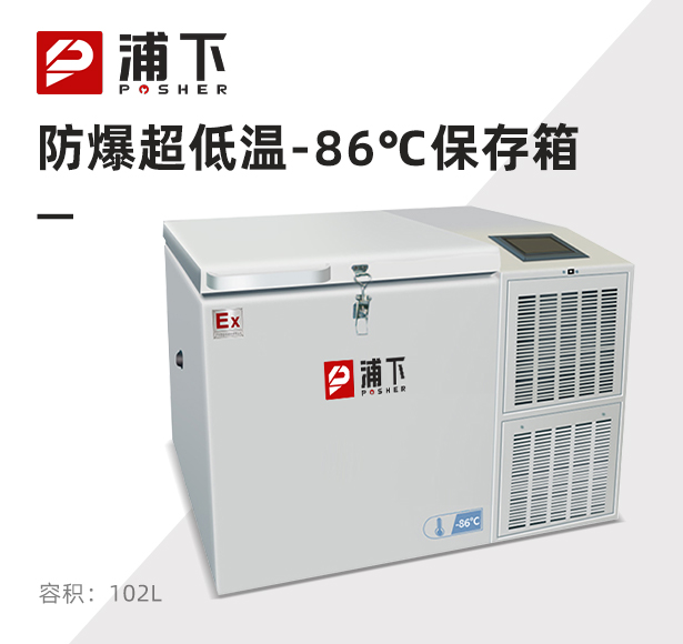 -86℃防爆立式超低温保存箱容积102L