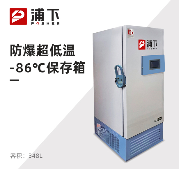-86℃防爆立式超低温保存箱容积348L