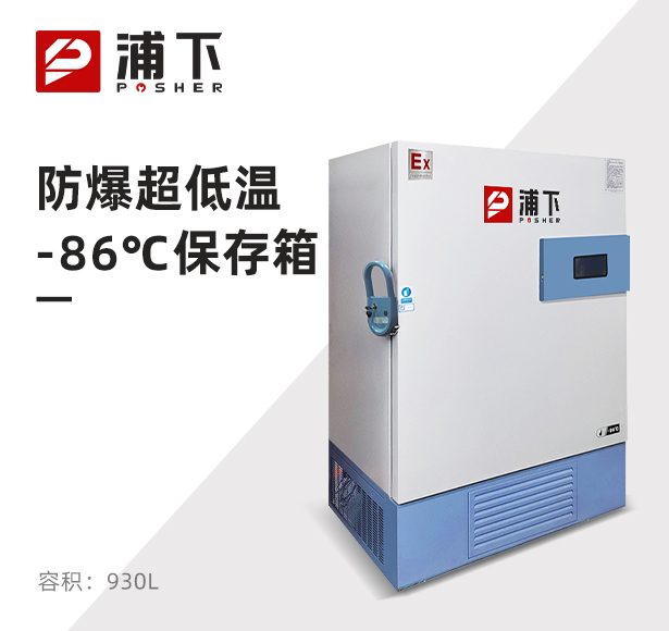 -86℃防爆立式超低温保存箱容积930L