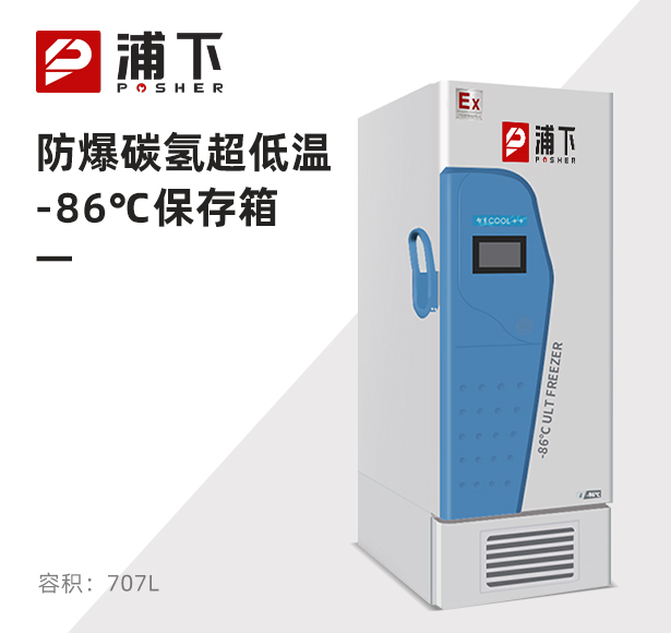 -86℃碳氢变频双系统超低温保存箱707L
