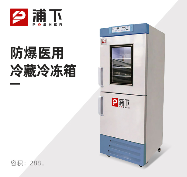 防爆冰箱医用冷藏冷冻箱