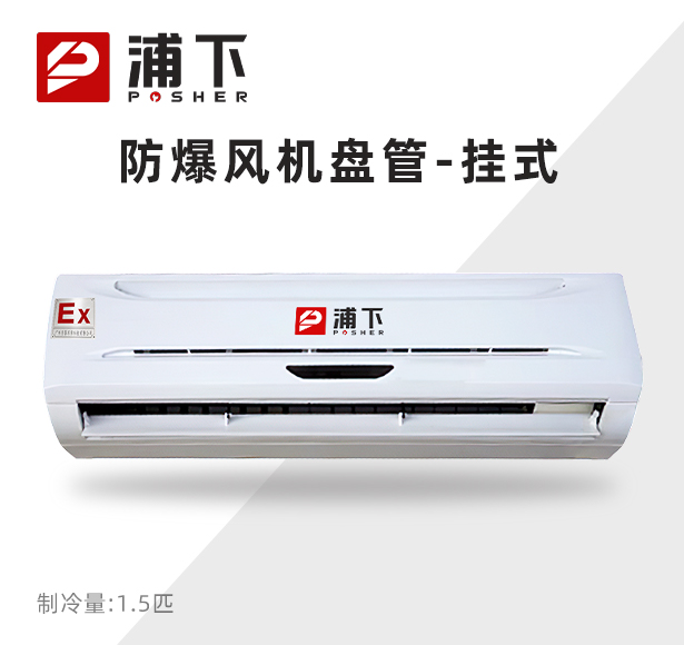 浦下防爆风机盘管-挂式机