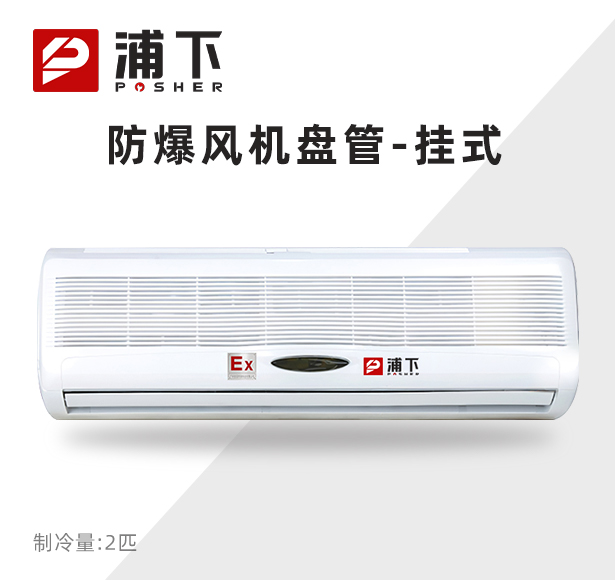 浦下防爆风机盘管-挂式2匹