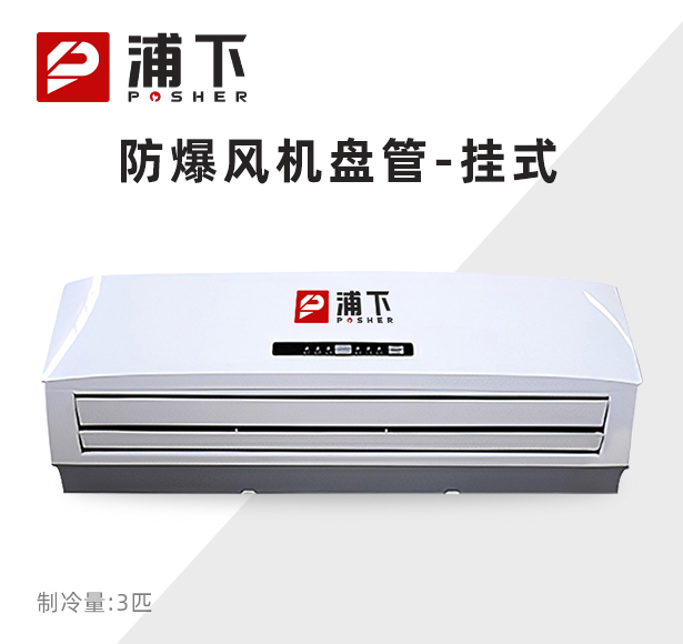 浦下防爆风机盘管-挂式3匹