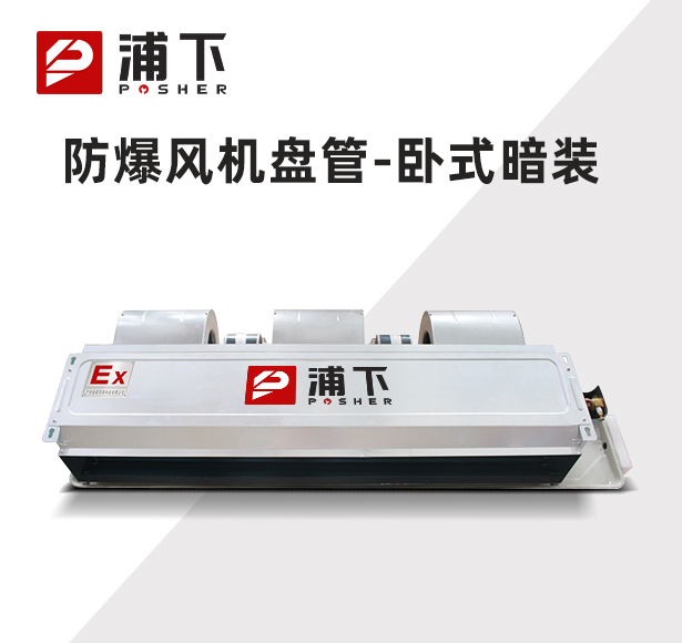 防爆风机盘管-卧式暗装-136WA