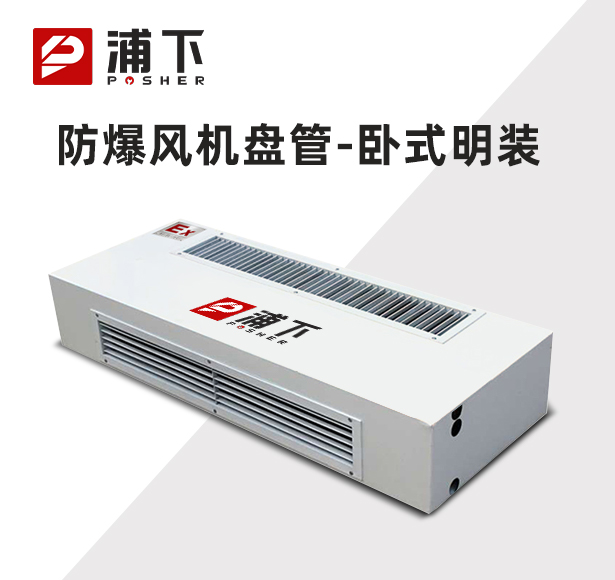 防爆风机盘管-卧式明装-102WM