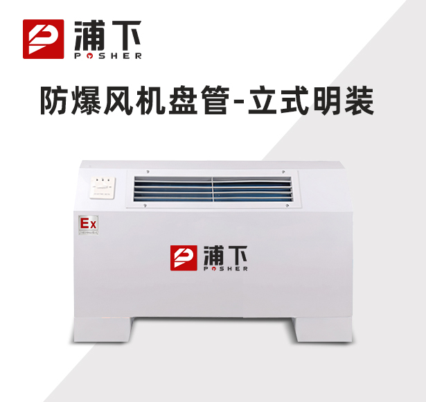 防爆风机盘管-立式明装-170LM