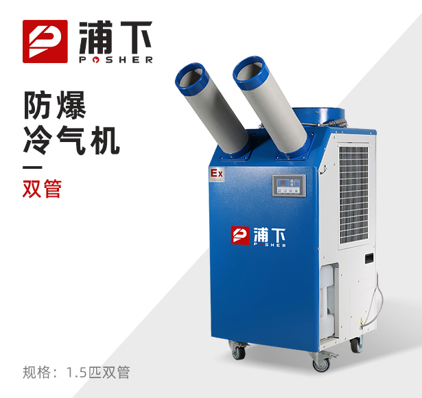浦下防爆冷气机-双管