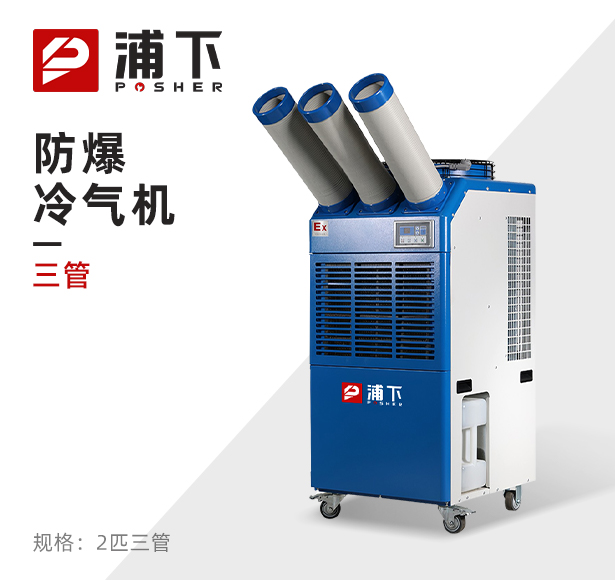 浦下防爆冷气机-三管