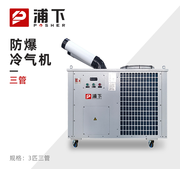 浦下防爆冷气机-三匹三管