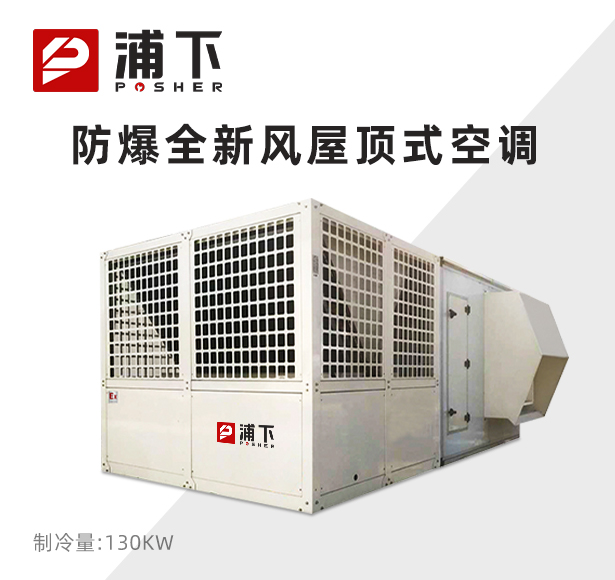 防爆全新风屋顶式空调机制冷量130KW