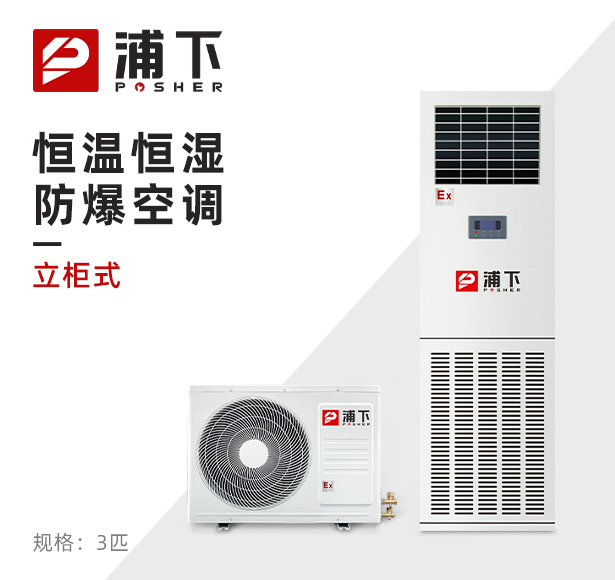 浦下防爆空调-恒温恒湿系列 3匹