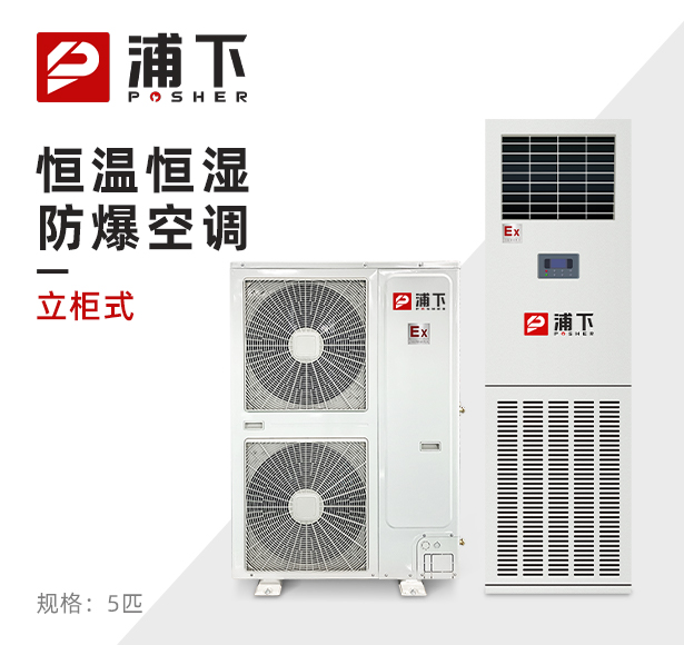 浦下防爆空调-恒温恒湿系列 5匹