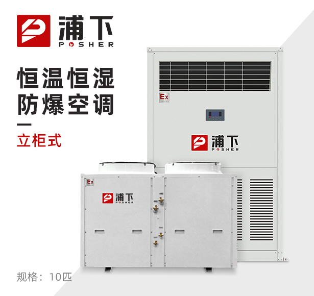 浦下防爆空调-恒温恒湿机系列 10匹