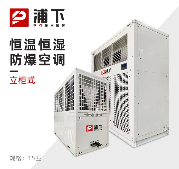 浦下防爆空调-恒温恒湿系列 15匹
