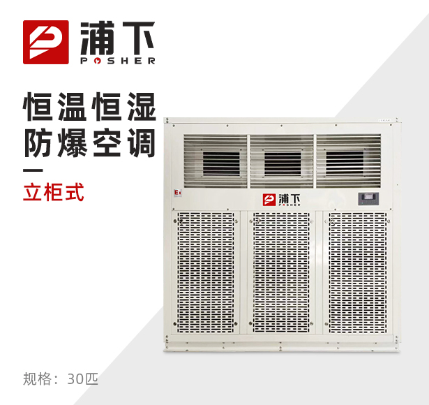 浦下防爆空调-恒温恒湿系列  30匹