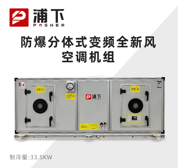 分体式变频全新风浦下防爆空调机组 33.5KW