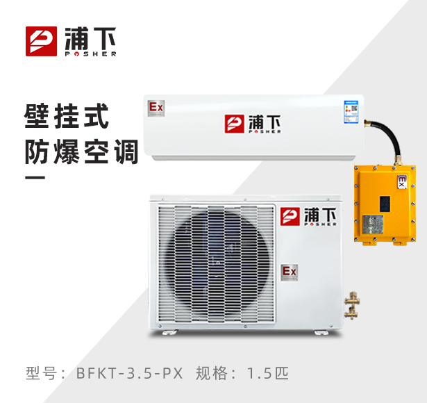 防爆空调壁挂式1/1.5/2/3匹