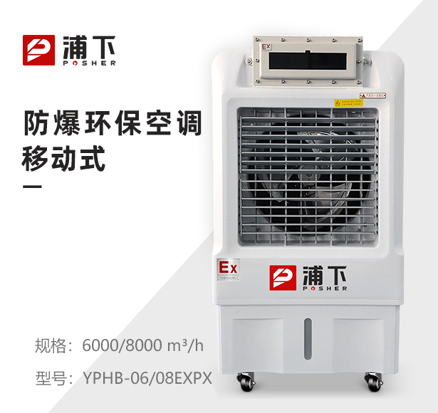 防爆环保空调-冷风机6000m³,8000m³/h