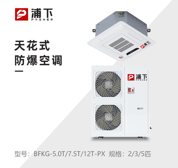 浦下防爆空调-吸顶式2/3/5匹