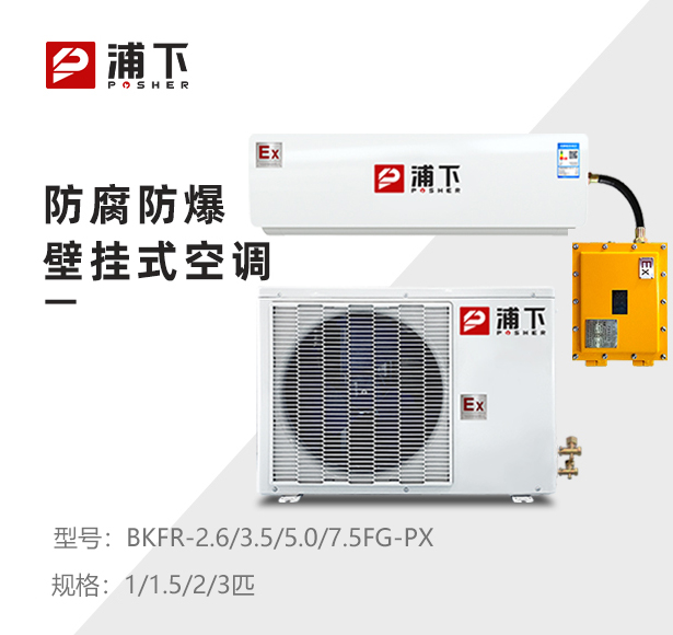 1/1.5/2/3匹防腐防爆空调