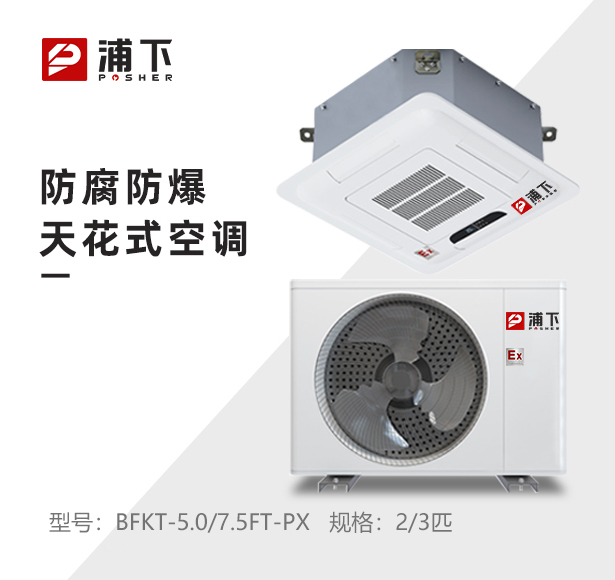 嵌入式防腐空调-2/3匹