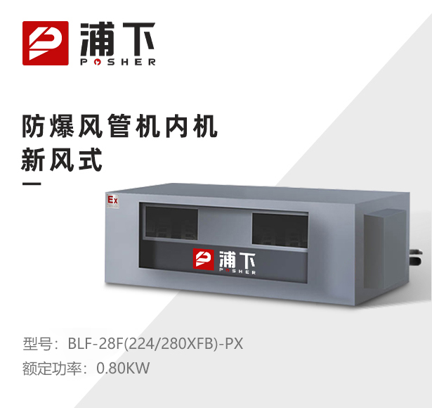 防爆风管机内机-新风式-28F(224/280XFB)-PX