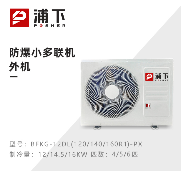 防爆小多联机外机-4/5/6匹