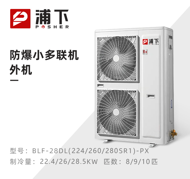 防爆小多联机外机-8/9/10匹