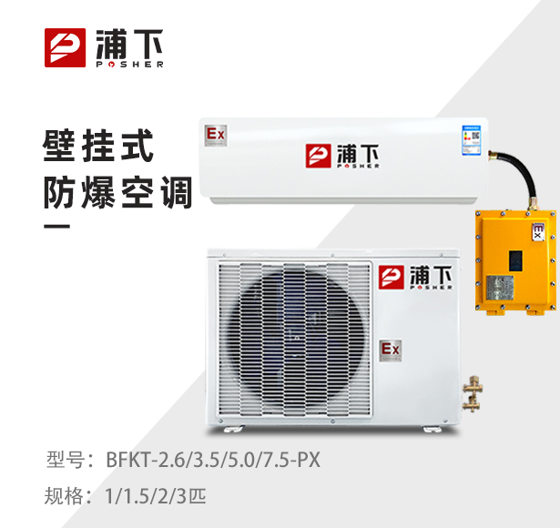 防爆空调壁挂式1/1.5/2/3匹
