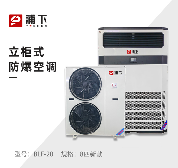 浦下防爆柜机空调8p 二代