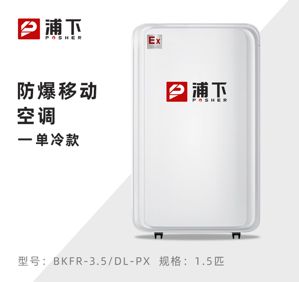 防爆移动式空调单冷款1.5匹