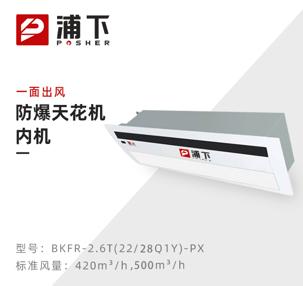 防爆天花机内机-一面出风-2.6T(22/28Q1Y）