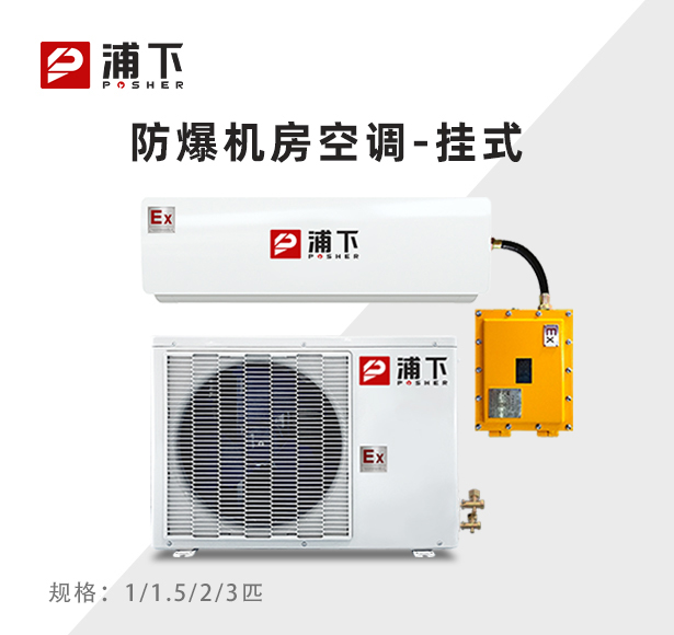 浦下防爆机房空调挂式1/1.5/2/3匹