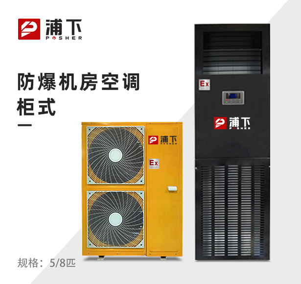 浦下防爆机房空调柜式5/8匹