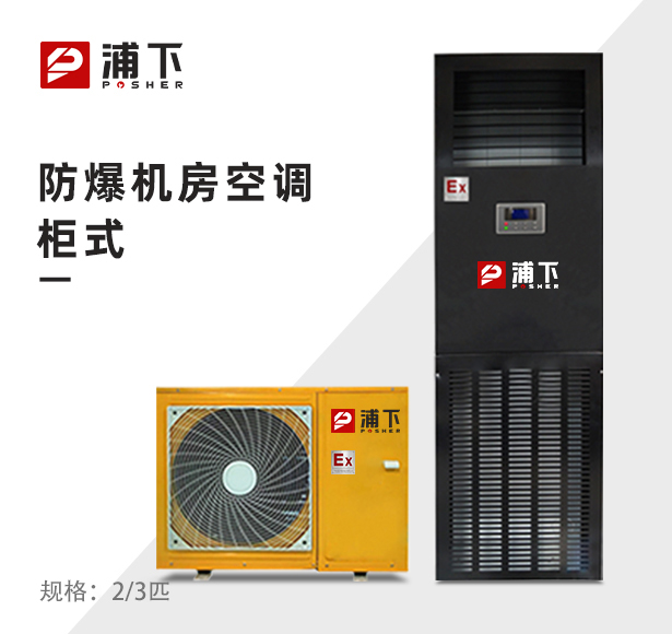 浦下防爆机房空调柜式2/3匹